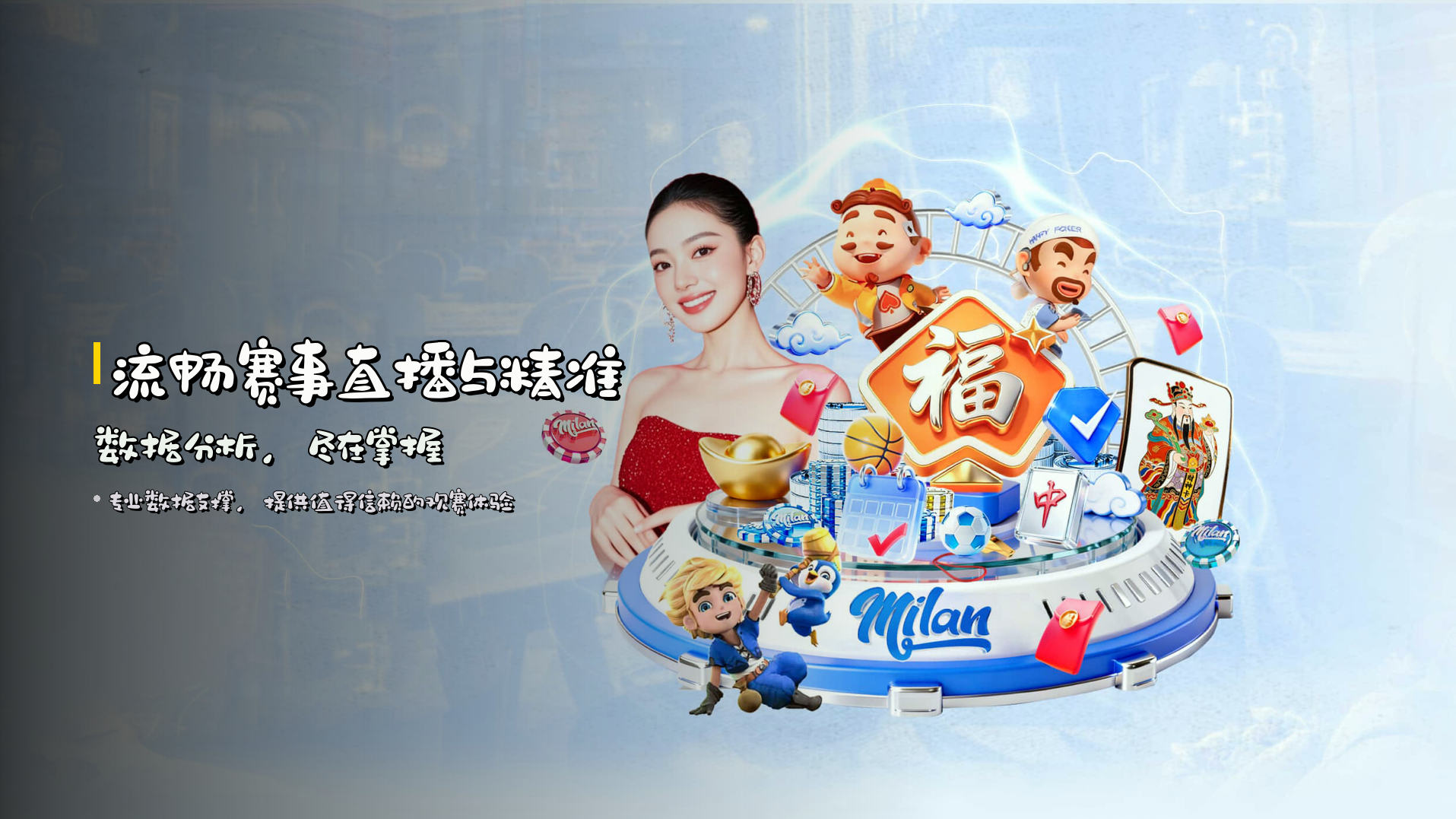 流畅赛事直播与<strong>精准数据分析</strong>，尽在掌握