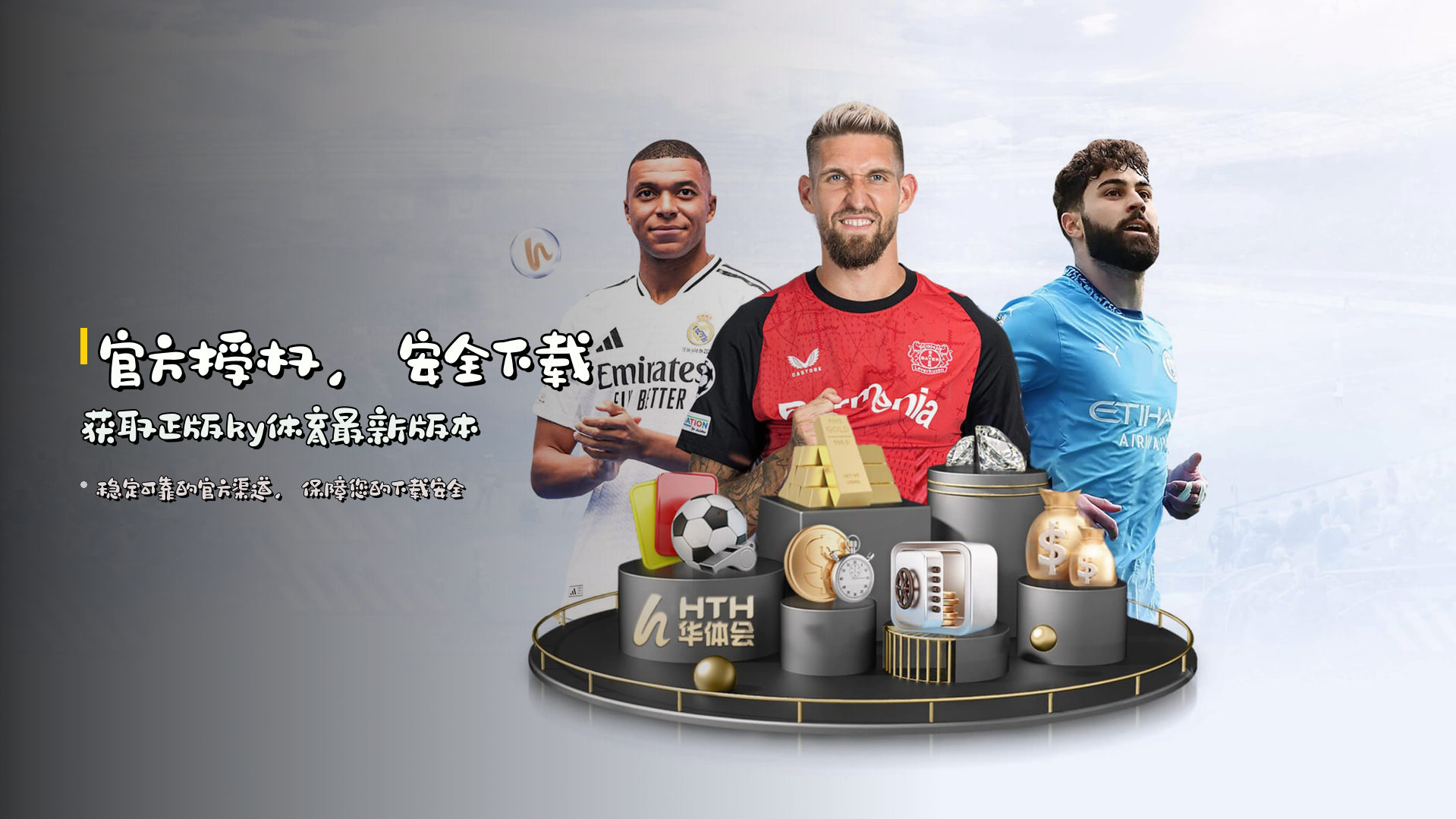 官方授权，<strong>安全下载</strong> | 获取正版ky体育最新版本