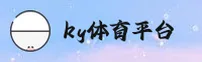ky体育官方网站